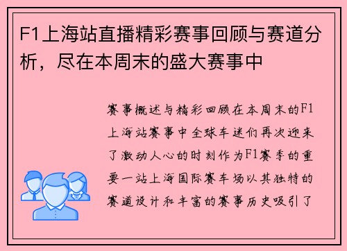 F1上海站直播精彩赛事回顾与赛道分析，尽在本周末的盛大赛事中