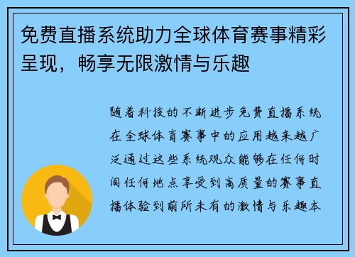免费直播系统助力全球体育赛事精彩呈现，畅享无限激情与乐趣