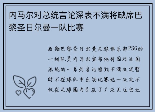 内马尔对总统言论深表不满将缺席巴黎圣日尔曼一队比赛