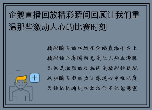 企鹅直播回放精彩瞬间回顾让我们重温那些激动人心的比赛时刻