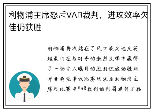 利物浦主席怒斥VAR裁判，进攻效率欠佳仍获胜