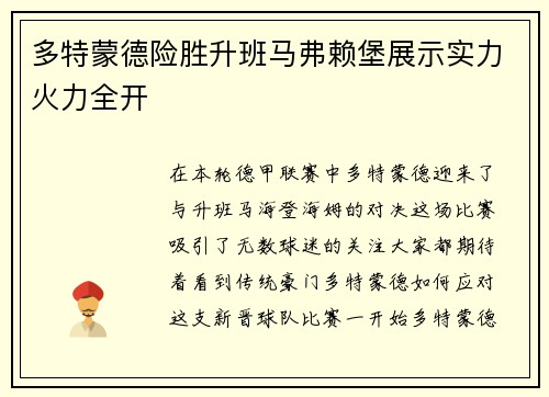 多特蒙德险胜升班马弗赖堡展示实力火力全开