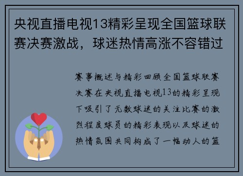央视直播电视13精彩呈现全国篮球联赛决赛激战，球迷热情高涨不容错过