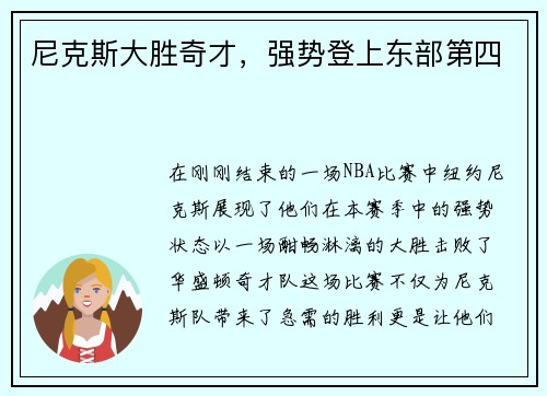 尼克斯大胜奇才，强势登上东部第四