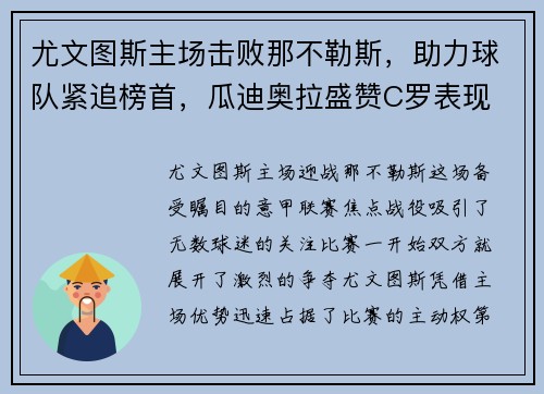 尤文图斯主场击败那不勒斯，助力球队紧追榜首，瓜迪奥拉盛赞C罗表现