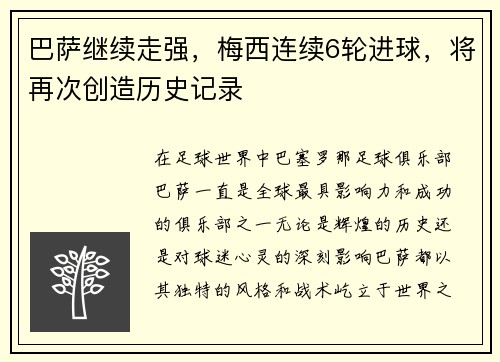 巴萨继续走强，梅西连续6轮进球，将再次创造历史记录