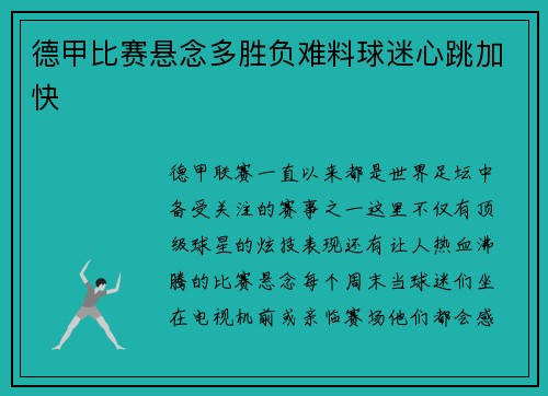 德甲比赛悬念多胜负难料球迷心跳加快