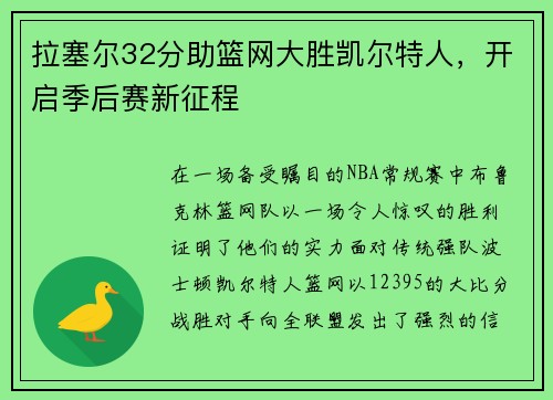 拉塞尔32分助篮网大胜凯尔特人，开启季后赛新征程