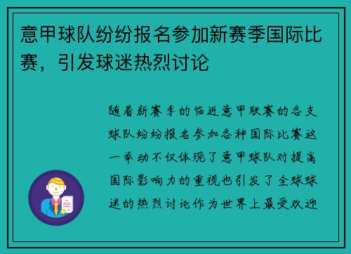 意甲球队纷纷报名参加新赛季国际比赛，引发球迷热烈讨论