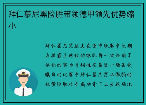 拜仁慕尼黑险胜带领德甲领先优势缩小