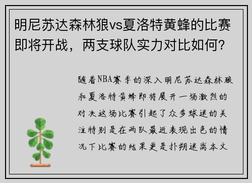 明尼苏达森林狼vs夏洛特黄蜂的比赛即将开战，两支球队实力对比如何？