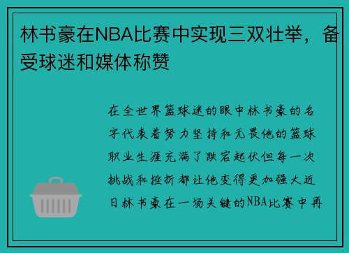 林书豪在NBA比赛中实现三双壮举，备受球迷和媒体称赞