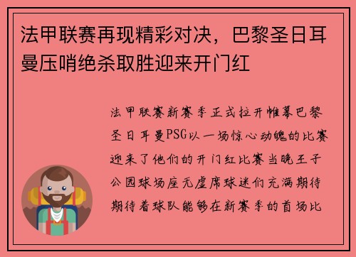 法甲联赛再现精彩对决，巴黎圣日耳曼压哨绝杀取胜迎来开门红