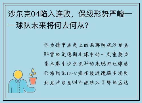 沙尔克04陷入连败，保级形势严峻——球队未来将何去何从？
