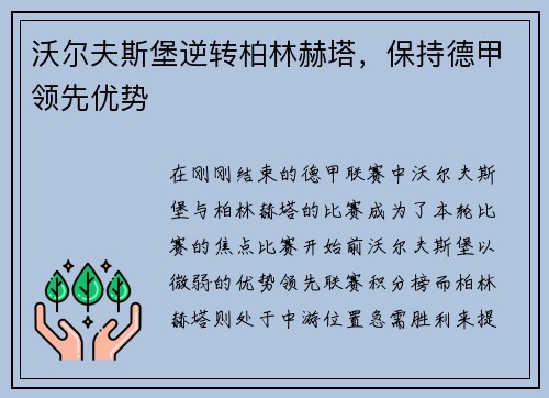 沃尔夫斯堡逆转柏林赫塔，保持德甲领先优势