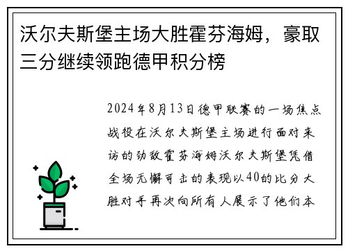 沃尔夫斯堡主场大胜霍芬海姆，豪取三分继续领跑德甲积分榜
