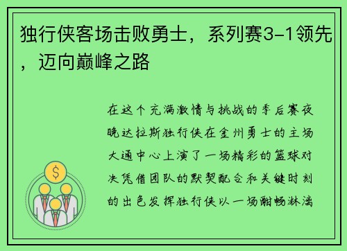 独行侠客场击败勇士，系列赛3-1领先，迈向巅峰之路