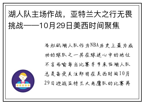 湖人队主场作战，亚特兰大之行无畏挑战——10月29日美西时间聚焦