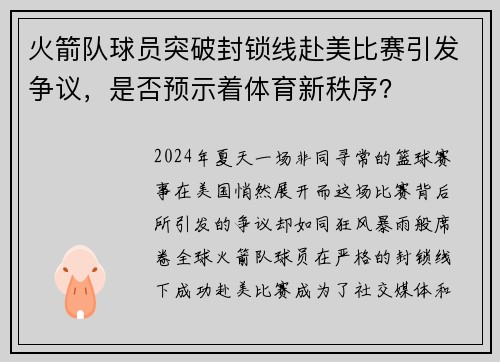 火箭队球员突破封锁线赴美比赛引发争议，是否预示着体育新秩序？