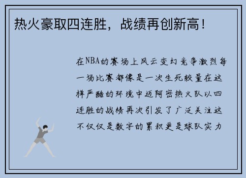 热火豪取四连胜，战绩再创新高！