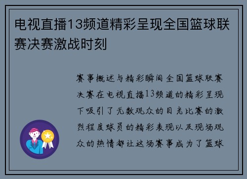 电视直播13频道精彩呈现全国篮球联赛决赛激战时刻