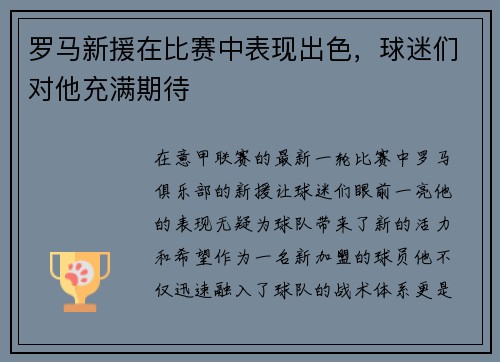 罗马新援在比赛中表现出色，球迷们对他充满期待