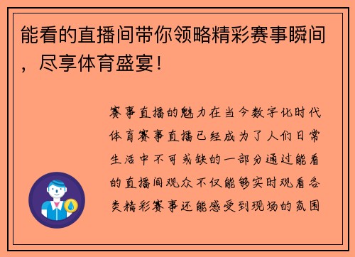 能看的直播间带你领略精彩赛事瞬间，尽享体育盛宴！