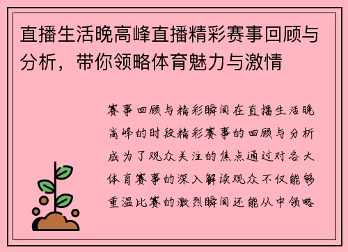 直播生活晚高峰直播精彩赛事回顾与分析，带你领略体育魅力与激情