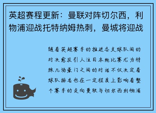 英超赛程更新：曼联对阵切尔西，利物浦迎战托特纳姆热刺，曼城将迎战阿森纳，阿森纳vs曼城重演经典对决，谁能笑到最后？