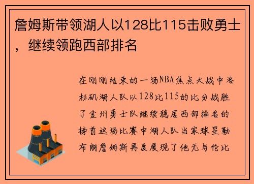 詹姆斯带领湖人以128比115击败勇士，继续领跑西部排名