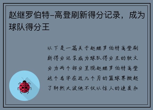 赵继罗伯特-高登刷新得分记录，成为球队得分王