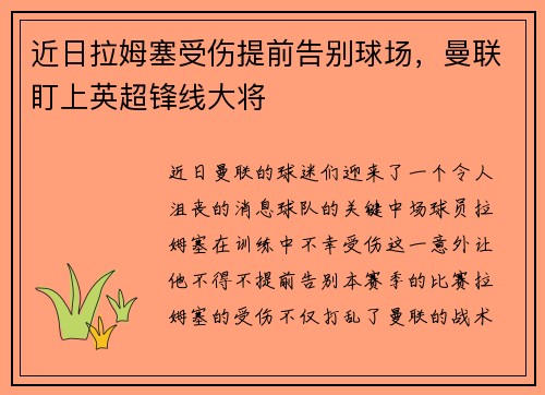 近日拉姆塞受伤提前告别球场，曼联盯上英超锋线大将