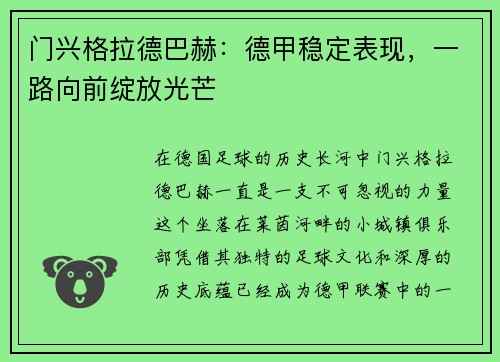 门兴格拉德巴赫：德甲稳定表现，一路向前绽放光芒