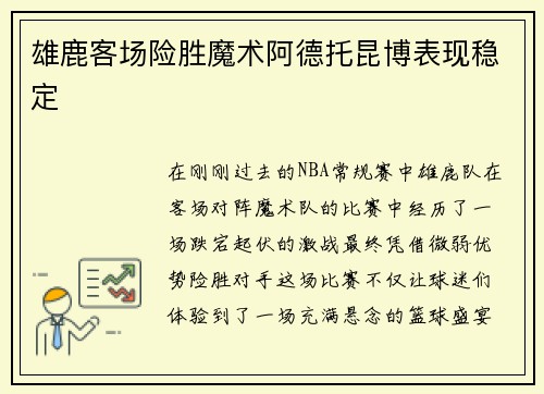 雄鹿客场险胜魔术阿德托昆博表现稳定