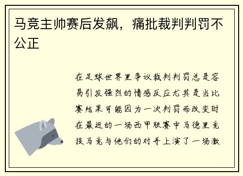 马竞主帅赛后发飙，痛批裁判判罚不公正
