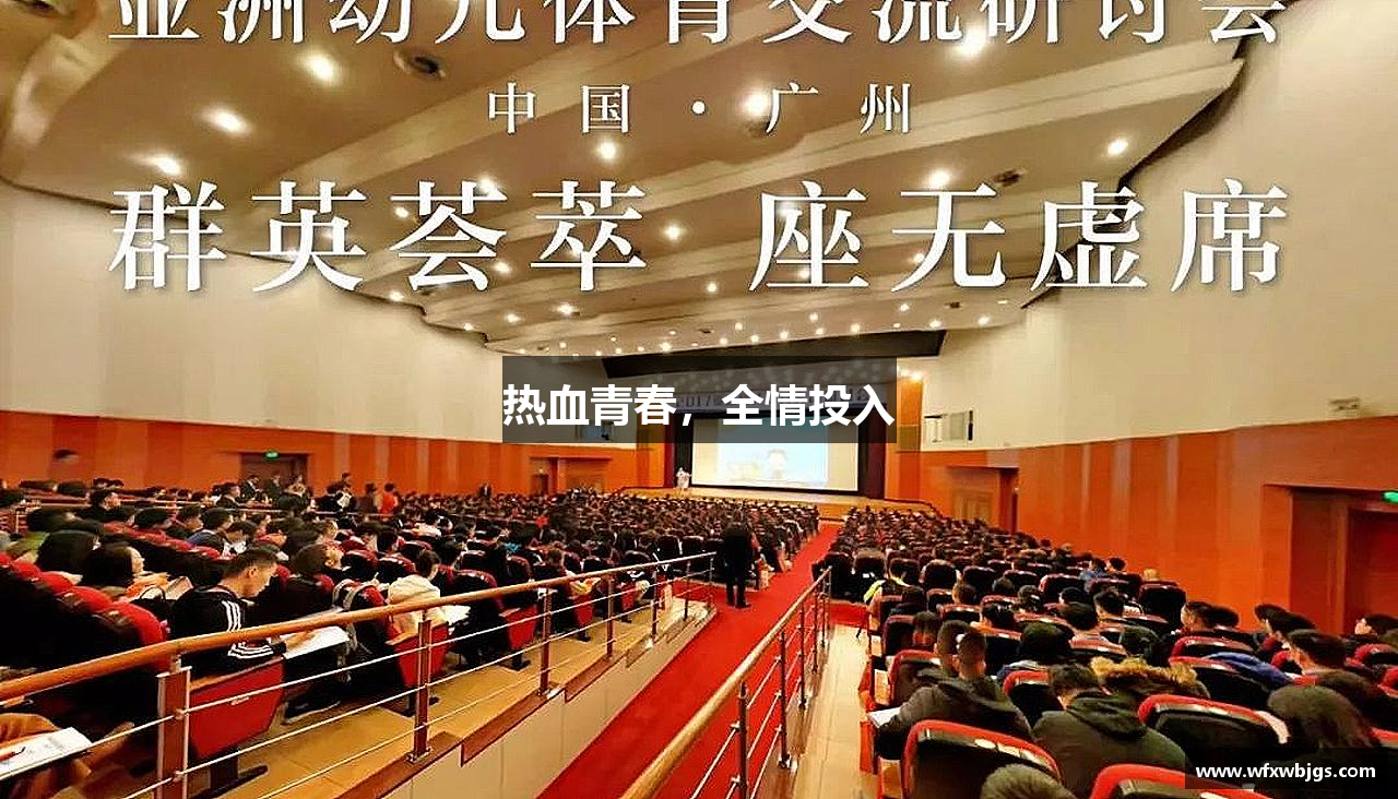 伟德体育国际1947热血青春，全情投入